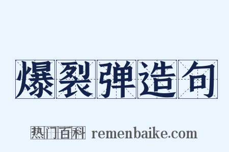 爆裂弹造句是什么意思的图片
